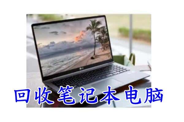 黑河回收笔记本
